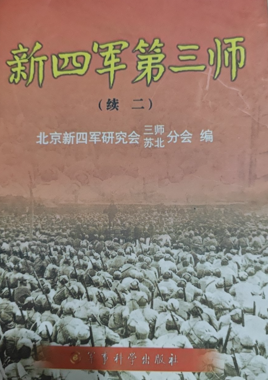 新四军第三师(续二)