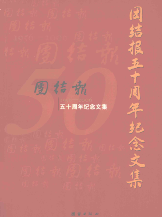 团结报五十周年纪念文集: 1956-2006
