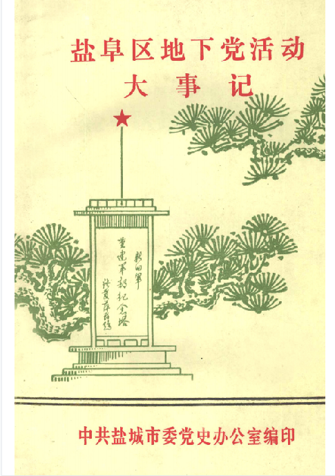 盐阜区地下党活动大事记