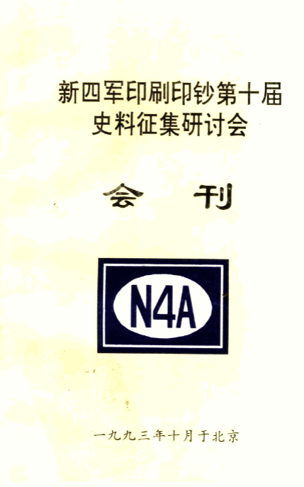 新四军印刷印钞第十届史料征集研讨会会刊