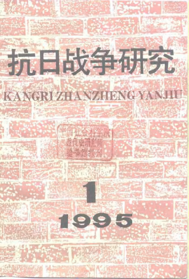 抗日战争研究(1)