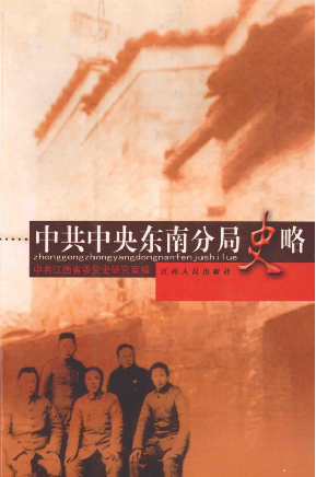 中共中央东南分局史略
