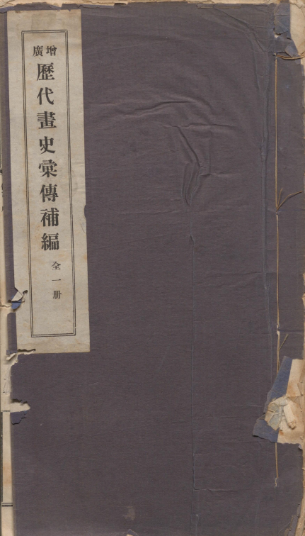 历代畫史彙传補编