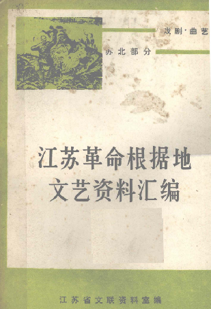 江苏革命根据地文艺资料汇编: 戏曲 曲艺(下)