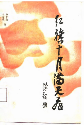 红旗十月满天飞：新四军领导人在苏北盐阜区的故事