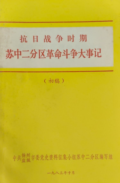 抗日战争时期苏中二分区革命斗争大事记