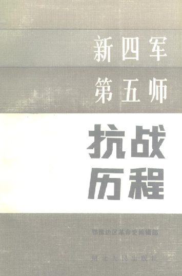 新四军第五师抗战历程：鄂豫边区革命史