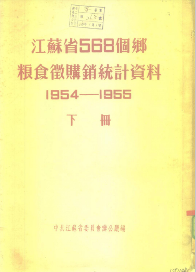 江苏省568个乡粮食微购销统计资料 1954&mdash;1955 下册 盐城专区