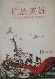 抗战英雄: 纪念抗日战争胜利70周年(综合版)
