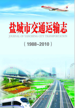 盐城市交通运输志