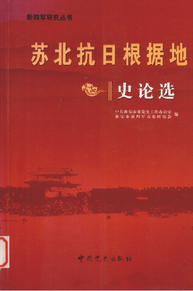 苏北抗日根据地：史论选