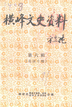 横峰文史资料(六)