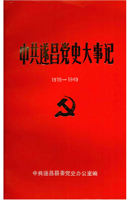 中共遂昌党史大事记