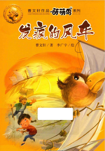 曹文轩作品萌萌鸟系列 发疯的风车