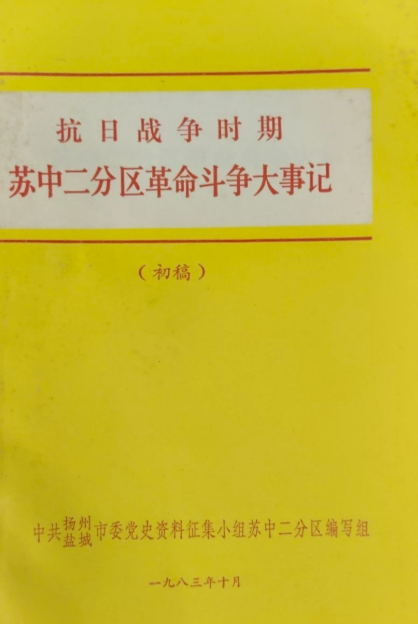 抗日战争时期苏中二分区革命斗争大事记