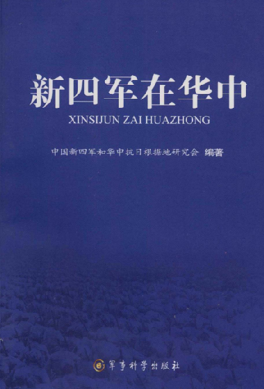 新四军在华中
