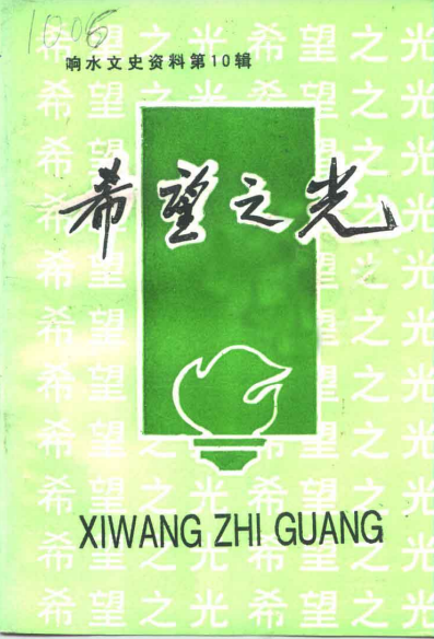 响水文史资料 第10辑