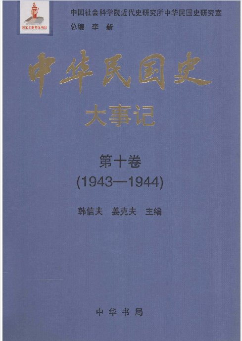 中华民国史大事记: 1905&mdash;1951(10:大事记)