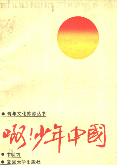 啊，少年中国