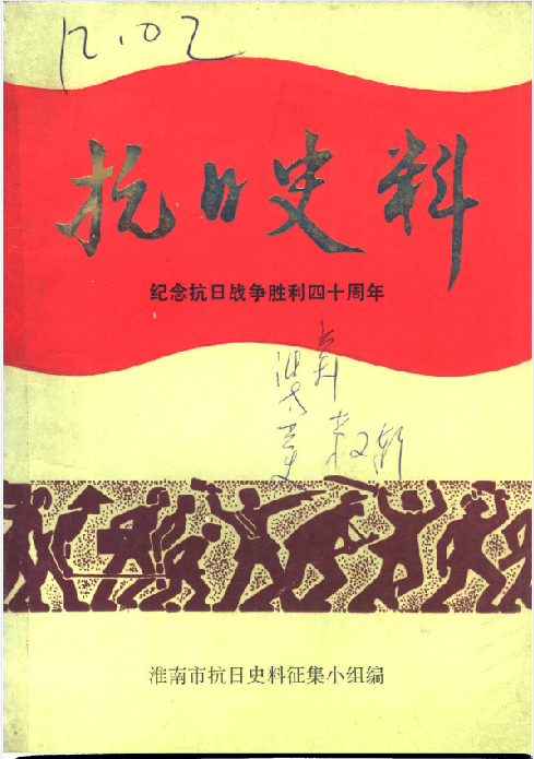淮南党史资料