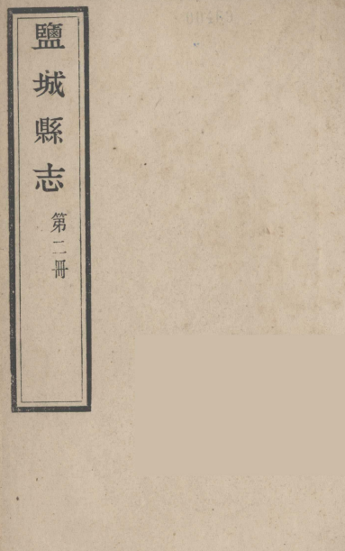 盐城县志 第2册