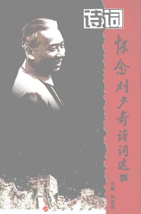 怀念刘少奇诗词选