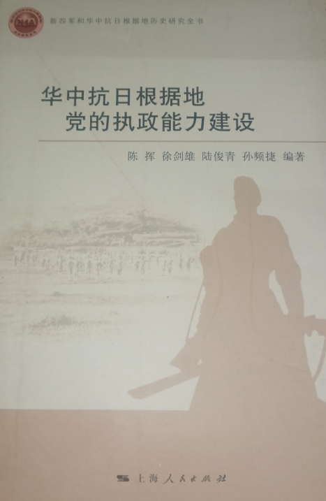 华中抗日根据地党的执政能力建设