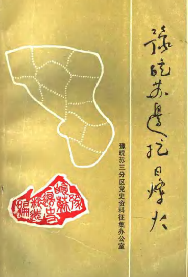 豫皖苏边抗日烽火