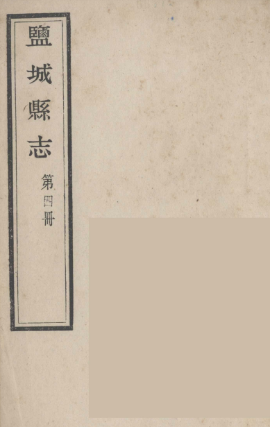 盐城县志 第4册