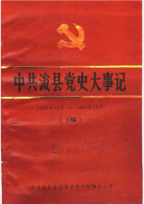 中共浚县党史大事记(下)