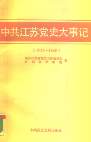 中共江苏党史大事记: 1919～1949