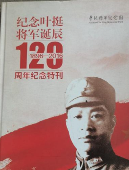 纪念叶挺将军诞辰120周年