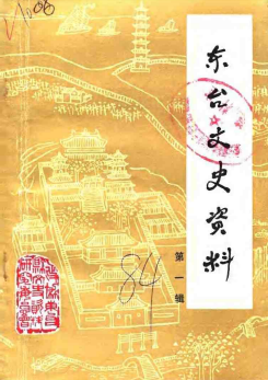 东台文史资料 第1辑