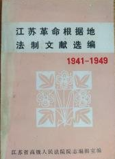 江苏革命根据地法制文献选编