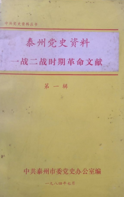 泰州党史资料(一)