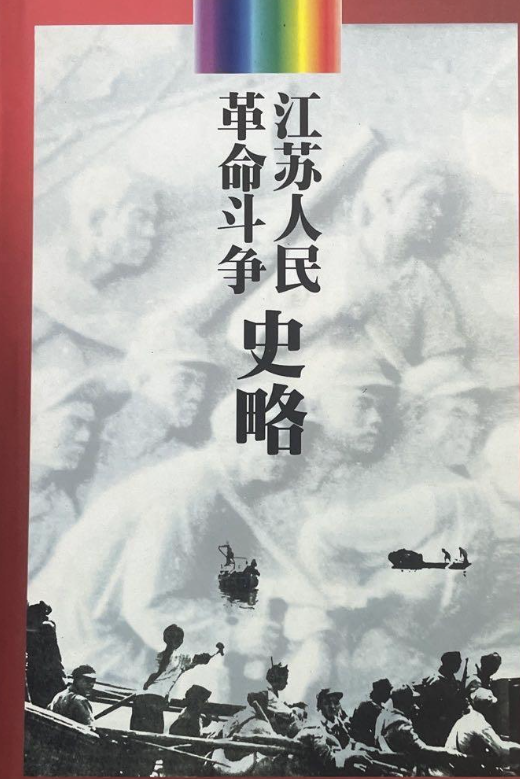 江苏人民革命斗争史略 下