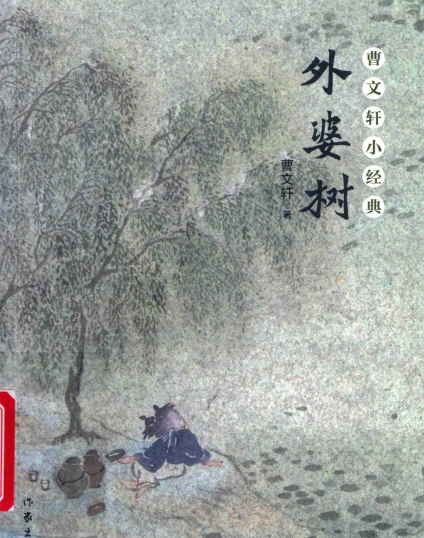 外婆树 曹文轩小经典