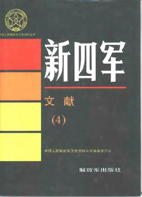 新四军文献 4