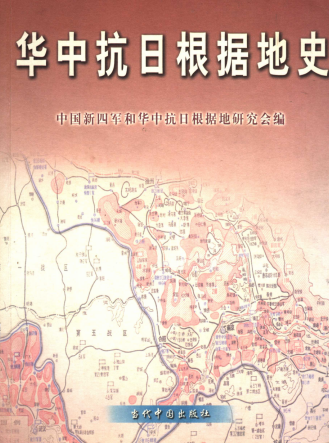 华中抗日根据地史