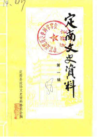 定南文史资料(一)