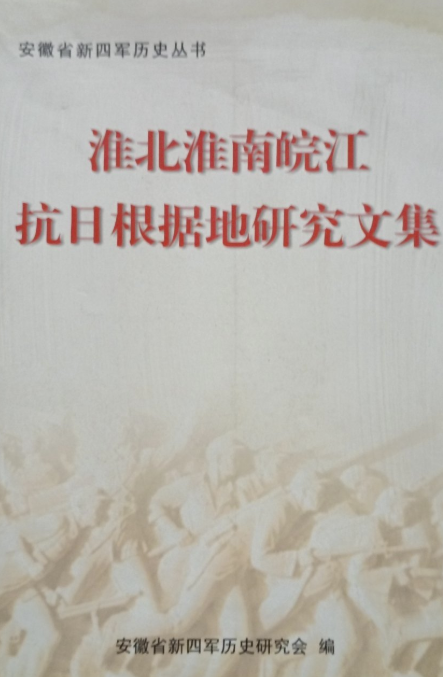 淮北淮南皖江抗日根据地研究文集