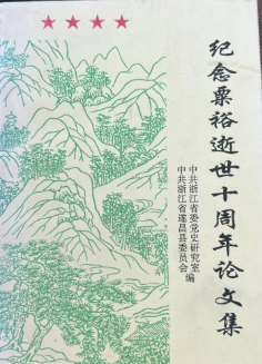 纪念粟裕逝世十周年论文集