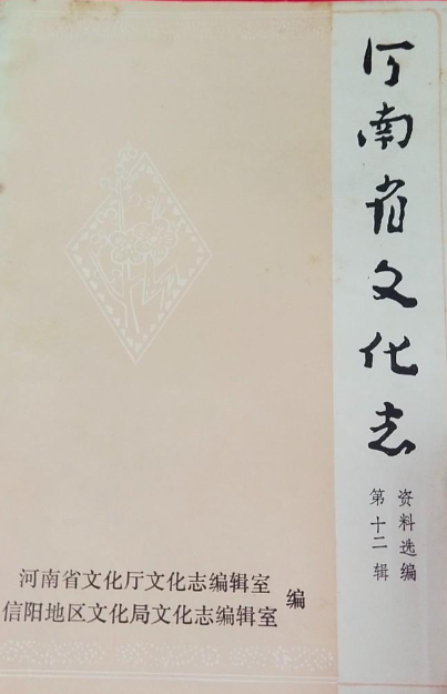 河南省文化志资料选编(十二)