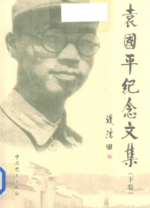 袁国平纪念文集(下)