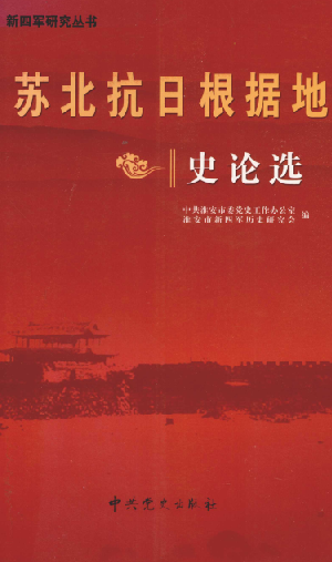 苏北抗日根据地史论选