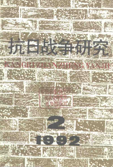 抗日战争研究(2)