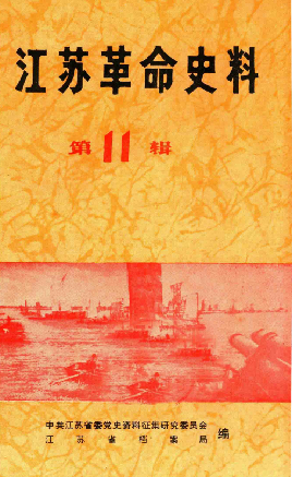 江苏革命史料(11)