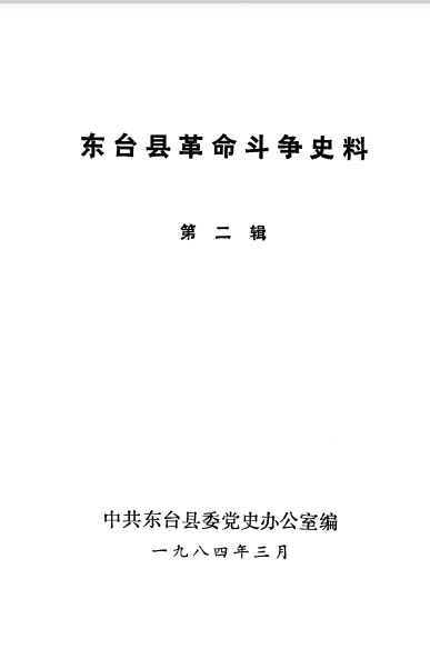 东台县革命斗争史料 第2辑