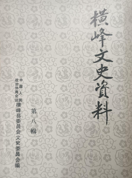 横峰文史资料(八)