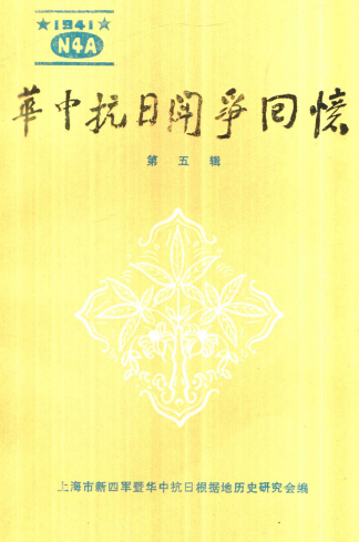 华中抗日斗争回忆(5)